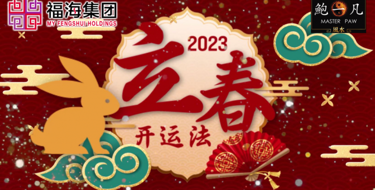 鲍一凡老师 | 2023立春开运法（附加视频）