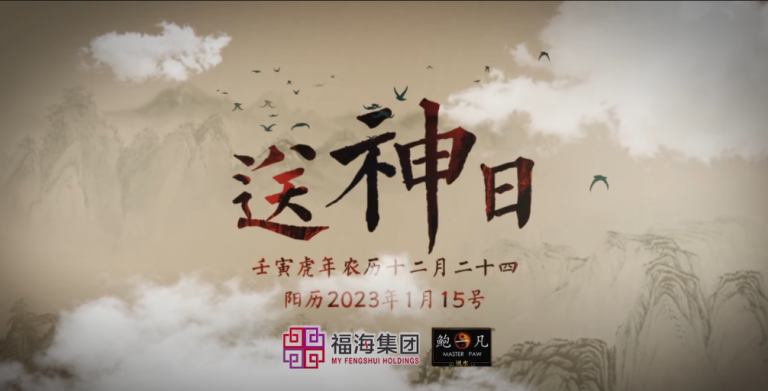 鲍一凡老师 | 2023年送神日（附加视频）