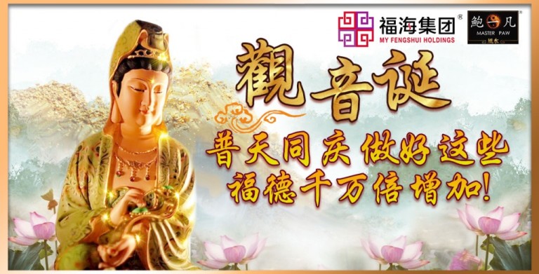 鲍一凡老师 | 观音诞 普天同庆！做好这些，福德千万倍增加！