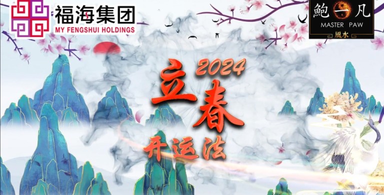 鲍一凡老师 | 2024立春开运法（附加视频）