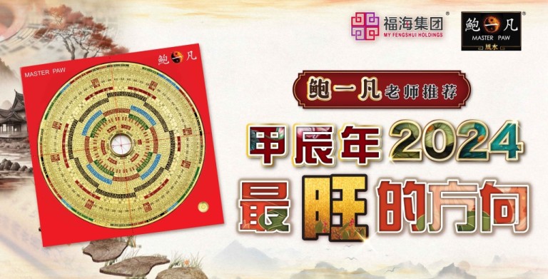 鲍一凡老师分享 | 2024年最旺的方向！