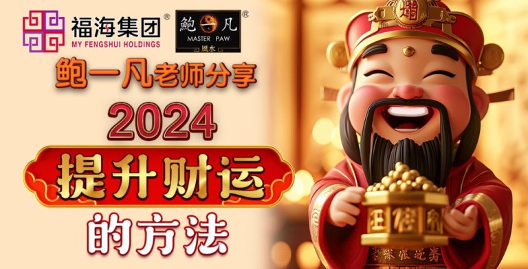 鲍一凡老师分享 | 2024提升财运的方法