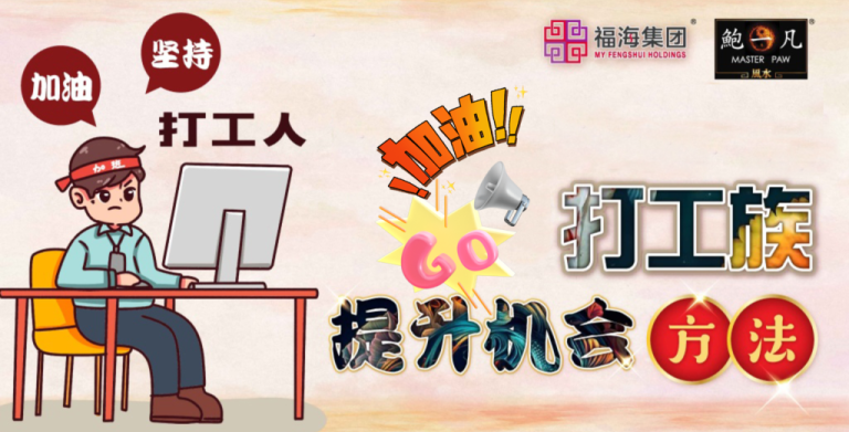鲍一凡老师分享 | 打工族提升机会的方法 鲍一凡老师分享 | 打工族提升机会的方法