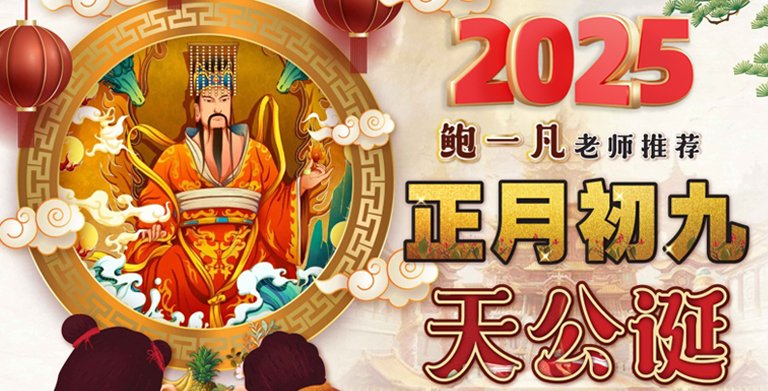 鲍一凡老师 | 正月初九拜天公 鲍一凡老师 | 正月初九拜天公