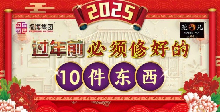 鲍一凡老师 | 过年前必须修好的10件东西 鲍一凡老师 | 过年前必须修好的10件东西