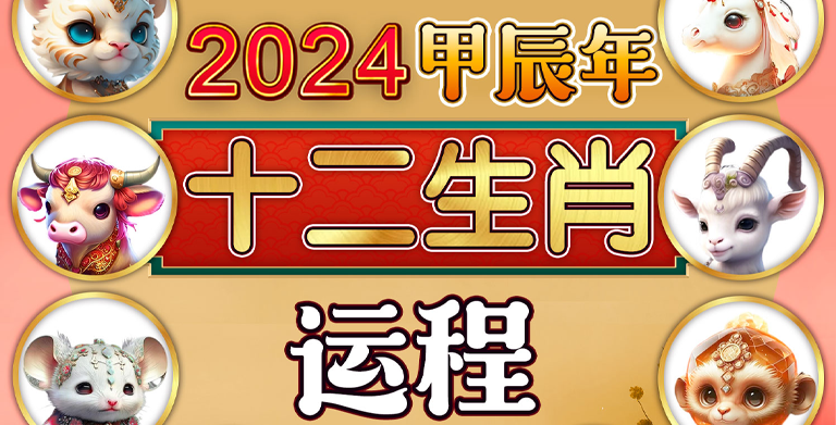 鲍一凡老师 | 2024甲辰年十二生肖运程