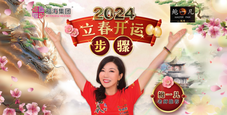 鲍一凡老师 | 2024立春开运步骤