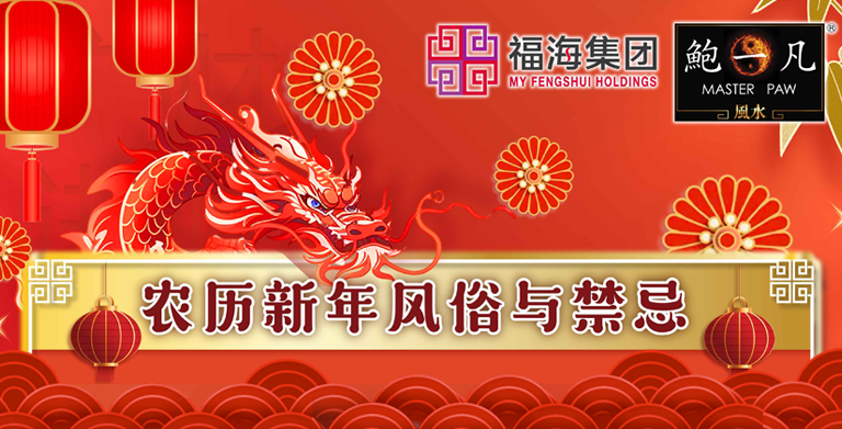 鲍一凡老师 | 农历新年风俗与禁忌