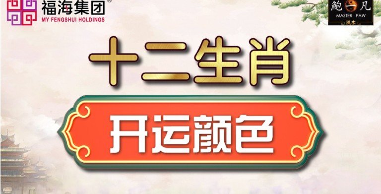 鲍一凡老师分享 | 十二生肖开运颜色 鲍一凡老师分享 | 十二生肖开运颜色