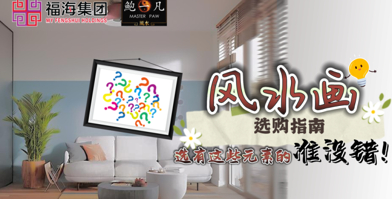 鲍一凡老师 | 风水画选购指南 选有这些元素的准没错!(附加视频) 鲍一凡老师 | 风水画选购指南 选有这些元素的准没错!(附加视频)