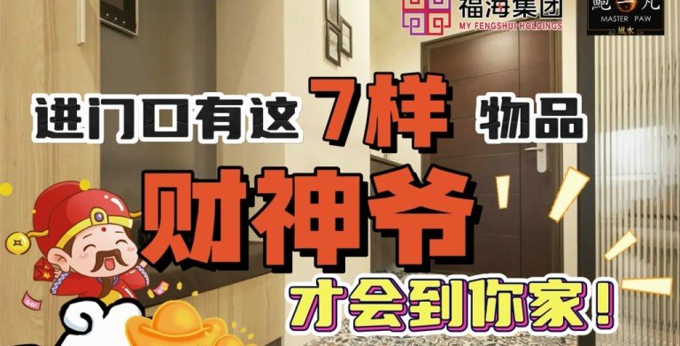 鲍一凡老师分享 | 进门口有这七样物品 财神爷才会到你家!(附加视频) 鲍一凡老师分享 | 进门口有这七样物品 财神爷才会到你家!(附加视频)