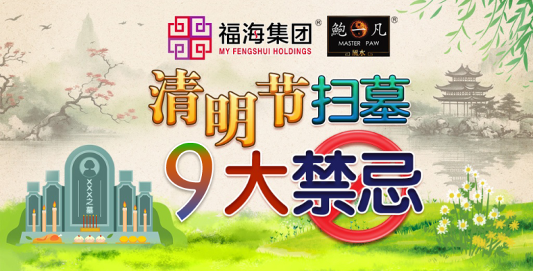 鲍一凡老师 | 清明节扫墓9大禁忌