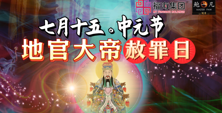 鲍一凡老师 | 七月十五地官大帝赦罪日 鲍一凡老师 | 七月十五地官大帝赦罪日