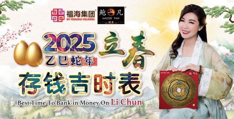 鲍一凡老师 | 2025立春存钱吉时表 鲍一凡老师 | 2025立春存钱吉时表