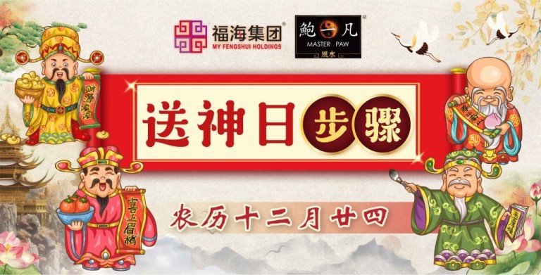 鲍一凡老师 | 送神步骤 鲍一凡老师 | 送神步骤