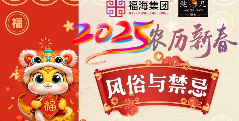 鲍一凡老师 | 2025农历新年风俗与禁忌 鲍一凡老师 | 2025农历新年风俗与禁忌