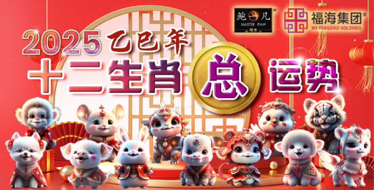 鲍一凡老师 | 2025十二生肖总运势 鲍一凡老师 | 2025十二生肖总运势