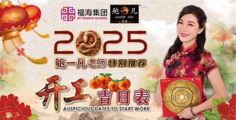 鲍一凡老师 | 2025开工吉日表 鲍一凡老师 | 2025开工吉日表