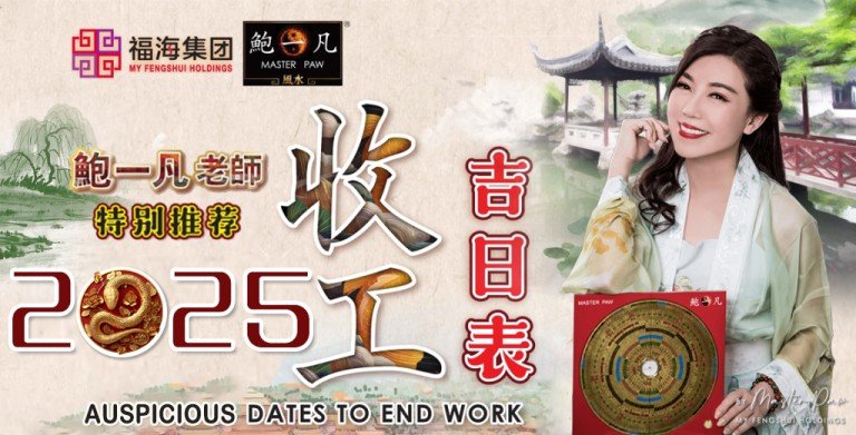 鲍一凡老师 | 2025收工吉日表 鲍一凡老师 | 2025收工吉日表