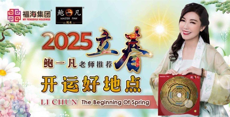 鲍一凡老师推荐 | 2025立春开运好地点 鲍一凡老师推荐 | 2025立春开运好地点