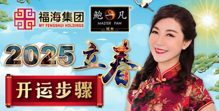 鲍一凡老师 | 2025立春开运步骤 鲍一凡老师 | 2025立春开运步骤