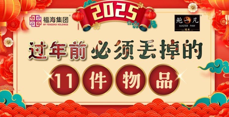 鲍一凡老师 | 过年前必须丢掉的11件物品 鲍一凡老师 | 过年前必须丢掉的11件物品