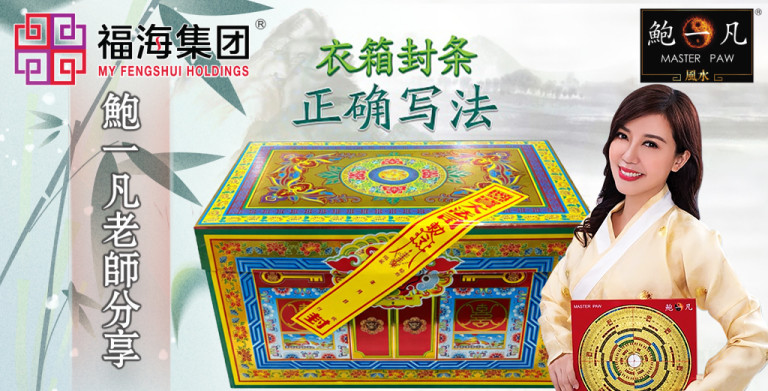 鲍一凡老师 | 清明祭祖·衣箱封条正确写法