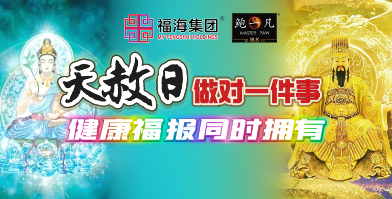 鲍一凡老师 | 天赦日做对一件事,健康福报同时拥有 鲍一凡老师 | 天赦日做对一件事,健康福报同时拥有