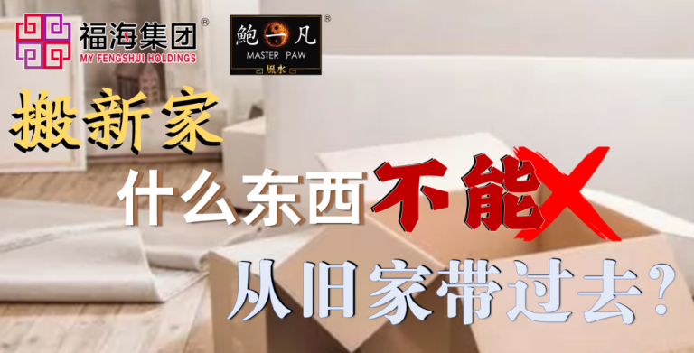 鲍一凡老师 | 搬新家什么东西不能从旧家带过去?(附加视频) 鲍一凡老师 | 搬新家什么东西不能从旧家带过去?(附加视频)