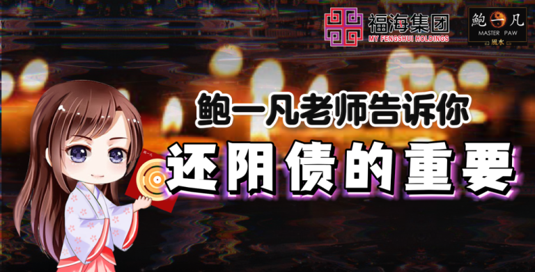 鲍一凡老师告诉你：还阴债的重要！