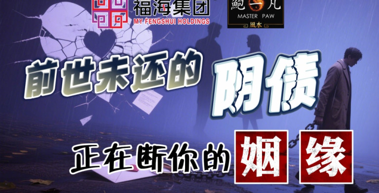 鲍一凡老师 | 前世未还的阴债，正在断你的姻缘
