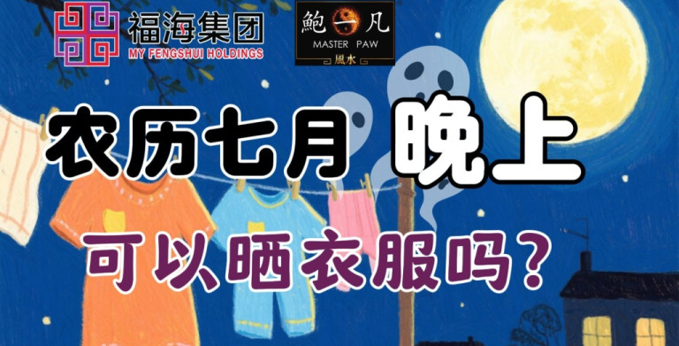 鲍一凡老师 | 农历七月晚上可以晒衣服吗？（附加视频）