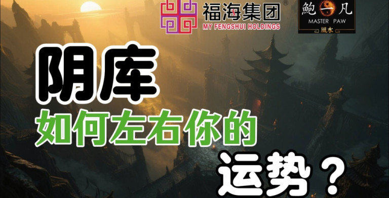 鲍一凡老师 | 阴库如何左右你的运势（附加视频）