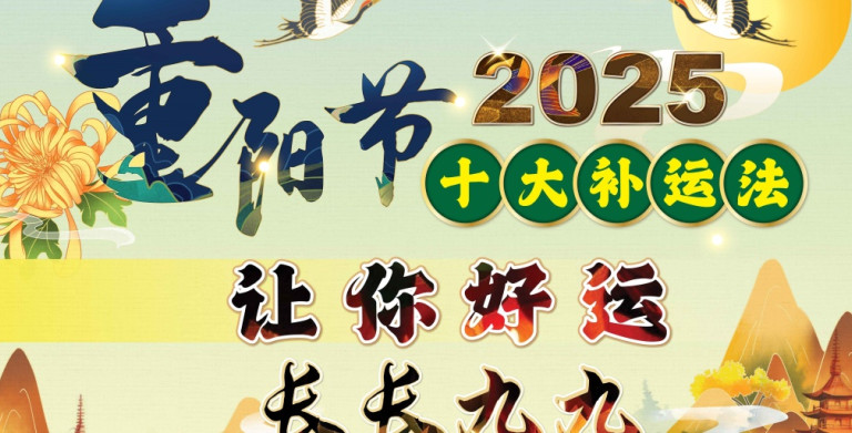 鲍一凡老师 | 重阳节十大补运法 让你好运长长“九九”