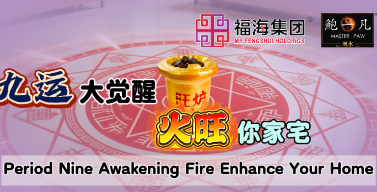 鲍一凡老师 | 九运大觉醒，火旺你家宅 (附加视频)