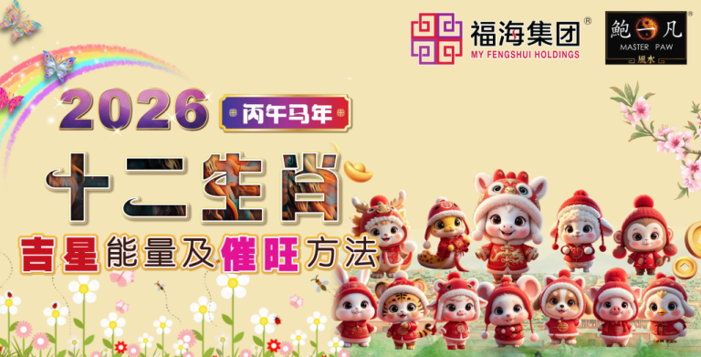 鲍一凡老师 | 2026 十二生肖吉星能量及催旺方法（附加视频）