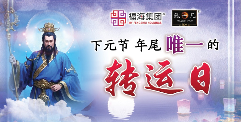 鲍一凡老师 | 下元节 年尾唯一的转运日