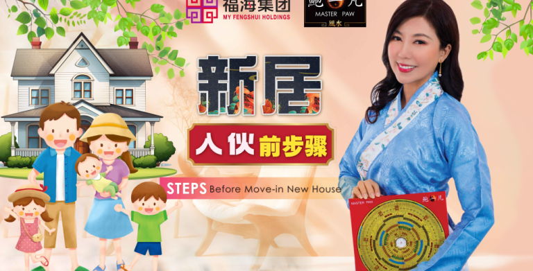 鲍一凡老师 | 新居入伙前步骤