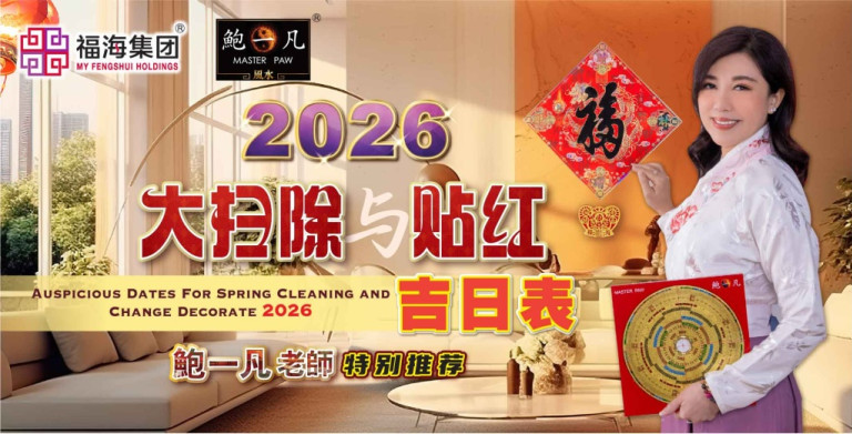 鲍一凡老师 | 2026大扫除与贴红吉日表