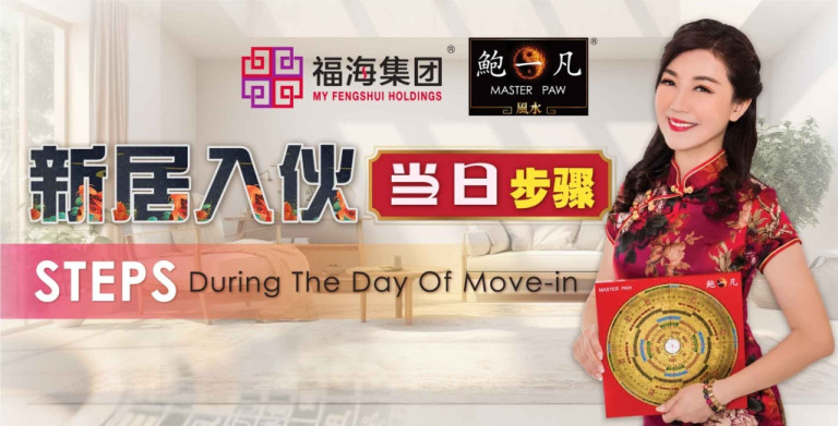 鲍一凡老师 | 新家入伙当日步骤