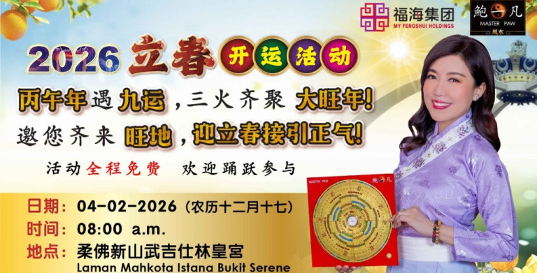 鲍一凡老师 | 2026立春开运活动