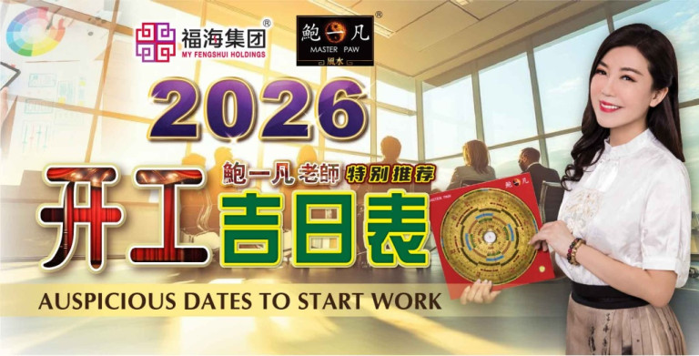 鲍一凡老师 | 2026开工吉日表