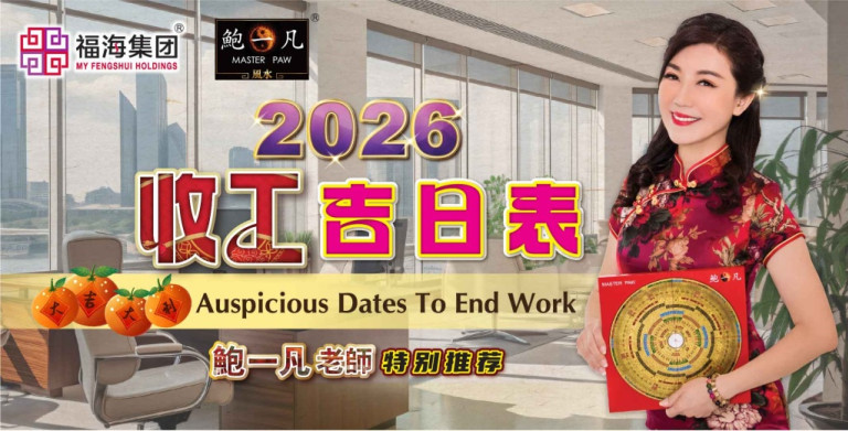 鲍一凡老师 | 2026收工吉日表