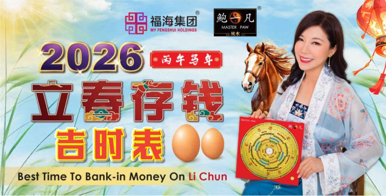 鲍一凡老师 | 2026立春存钱吉时表