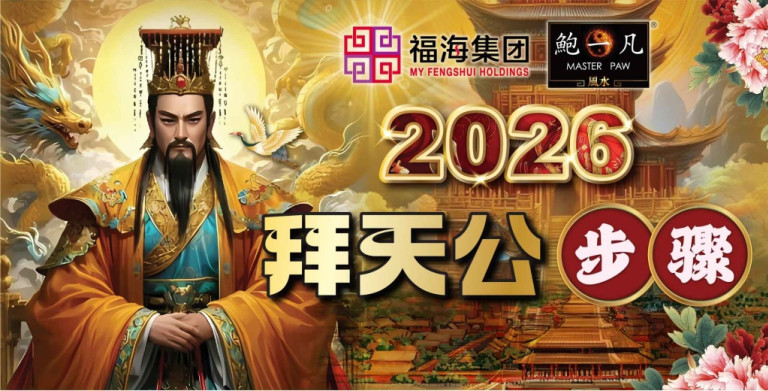 鲍一凡老师 | 2026拜天公步骤