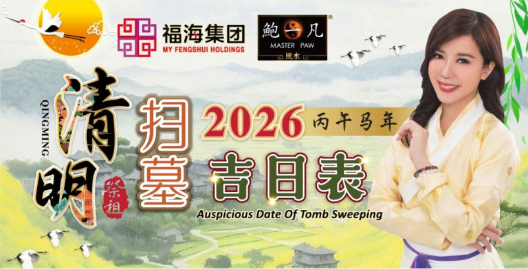 鲍一凡老师 | 2026清明扫墓祭祖吉日表