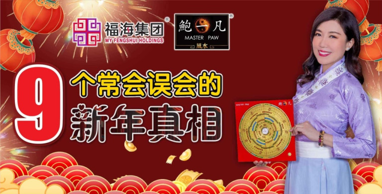 鲍一凡老师 | 9个常被误会的新年真相