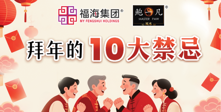 鲍一凡老师 | 拜年的十大禁忌