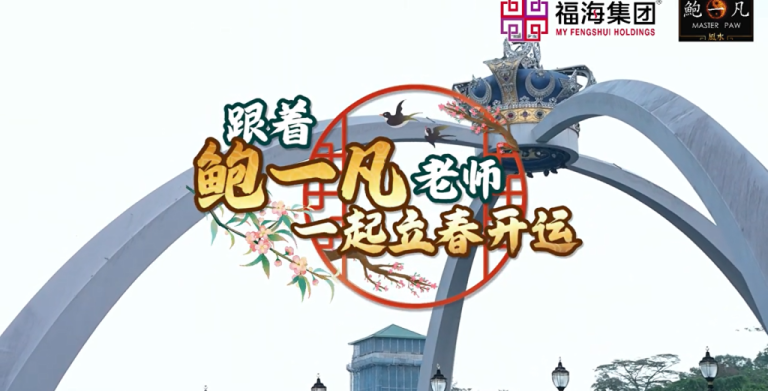 鲍一凡老师 | 2026立春踏青开运盛况记录（附加视频）