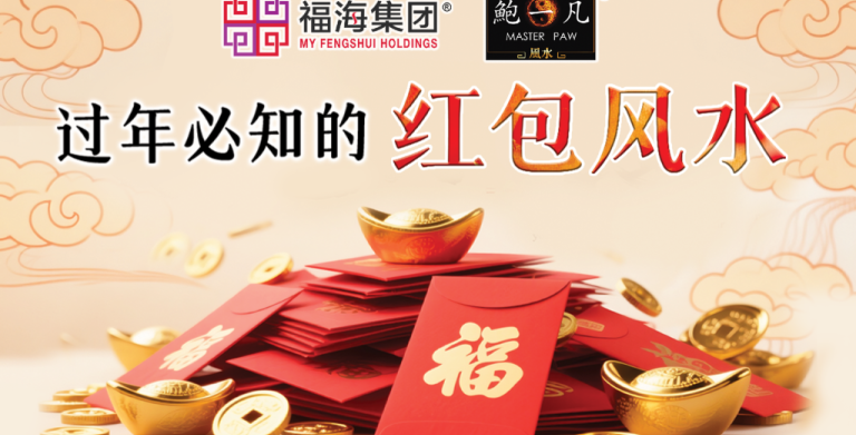 鲍一凡老师 | 过年必知的红包风水